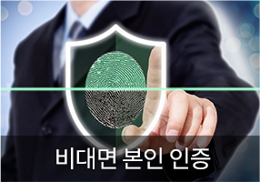 패키지-비대면본인인증