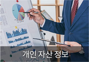 패키지-개인자산정보